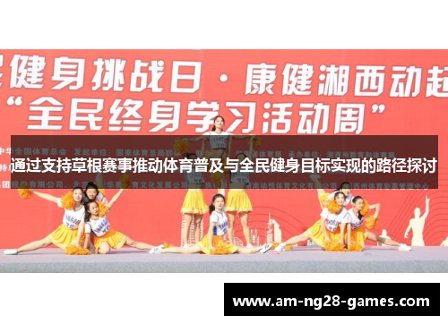 通过支持草根赛事推动体育普及与全民健身目标实现的路径探讨