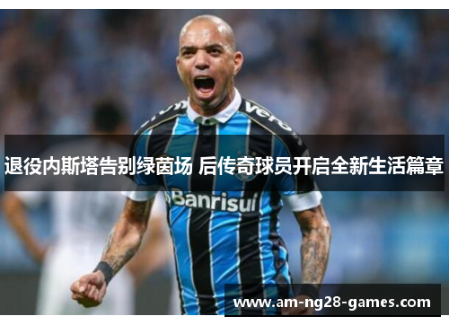 退役内斯塔告别绿茵场 后传奇球员开启全新生活篇章