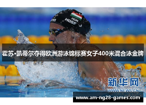 霍苏·凯蒂尔夺得欧洲游泳锦标赛女子400米混合泳金牌