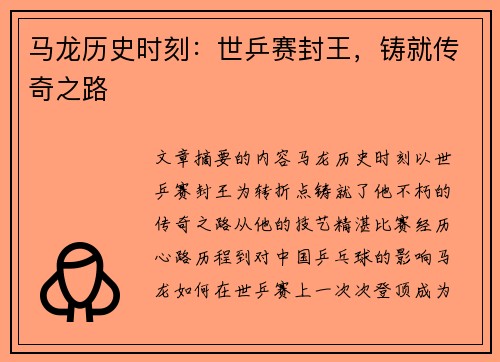 马龙历史时刻：世乒赛封王，铸就传奇之路