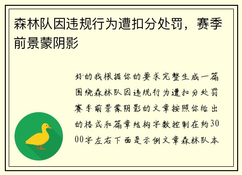 森林队因违规行为遭扣分处罚,赛季前景蒙阴影 森林队因违规行为遭扣分处罚,赛季前景蒙阴影