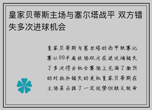 皇家贝蒂斯主场与塞尔塔战平 双方错失多次进球机会 皇家贝蒂斯主场与塞尔塔战平 双方错失多次进球机会