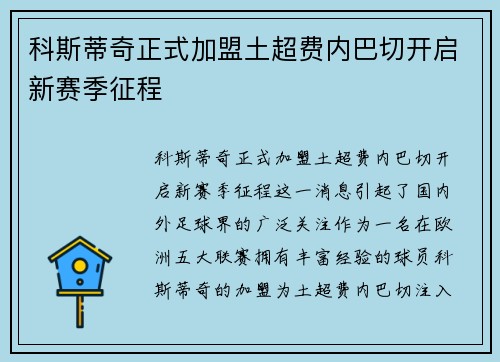 科斯蒂奇正式加盟土超费内巴切开启新赛季征程 科斯蒂奇正式加盟土超费内巴切开启新赛季征程