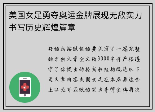 美国女足勇夺奥运金牌展现无敌实力书写历史辉煌篇章 美国女足勇夺奥运金牌展现无敌实力书写历史辉煌篇章
