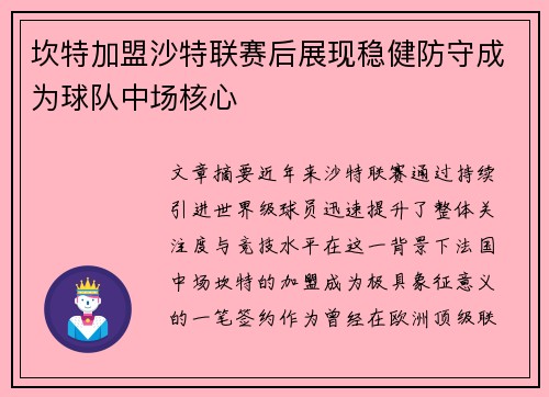 坎特加盟沙特联赛后展现稳健防守成为球队中场核心