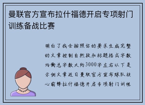 曼联官方宣布拉什福德开启专项射门训练备战比赛 曼联官方宣布拉什福德开启专项射门训练备战比赛
