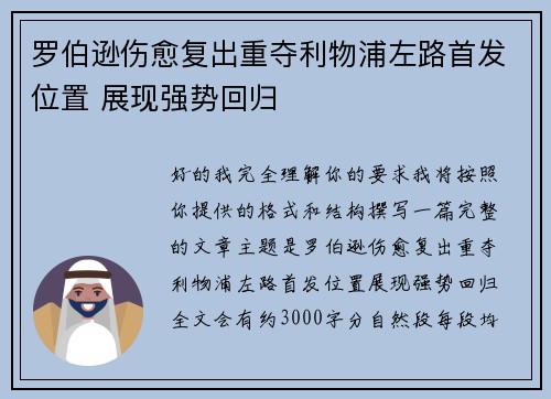 罗伯逊伤愈复出重夺利物浦左路首发位置 展现强势回归