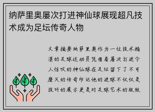 纳萨里奥屡次打进神仙球展现超凡技术成为足坛传奇人物