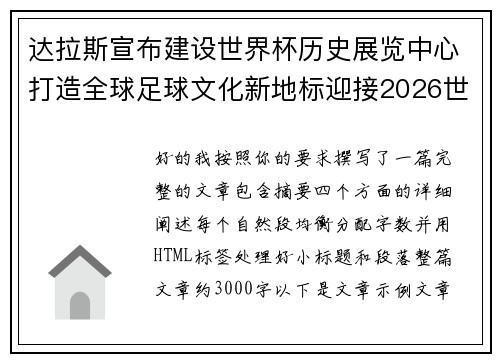 达拉斯宣布建设世界杯历史展览中心打造全球足球文化新地标迎接2026世界杯 达拉斯宣布建设世界杯历史展览中心打造全球足球文化新地标迎接2026世界杯