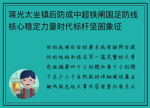 蒋光太坐镇后防成中超铁闸国足防线核心稳定力量时代标杆坚固象征 蒋光太坐镇后防成中超铁闸国足防线核心稳定力量时代标杆坚固象征