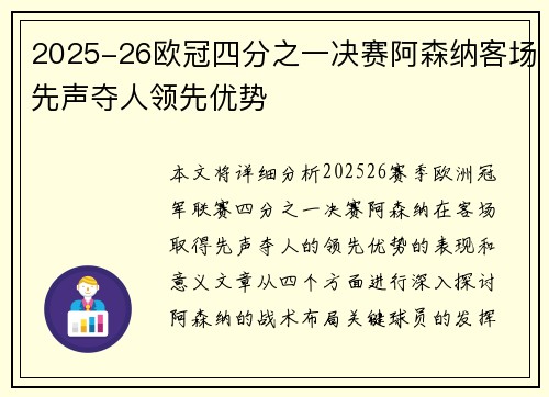 2025-26欧冠四分之一决赛阿森纳客场先声夺人领先优势