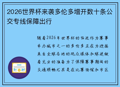 2026世界杯来袭多伦多增开数十条公交专线保障出行 2026世界杯来袭多伦多增开数十条公交专线保障出行