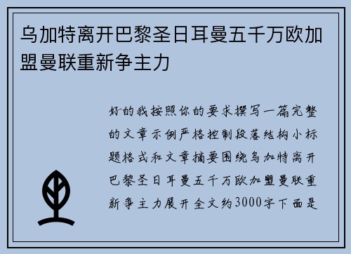 乌加特离开巴黎圣日耳曼五千万欧加盟曼联重新争主力