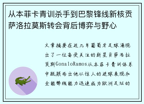 从本菲卡青训杀手到巴黎锋线新核贡萨洛拉莫斯转会背后博弈与野心