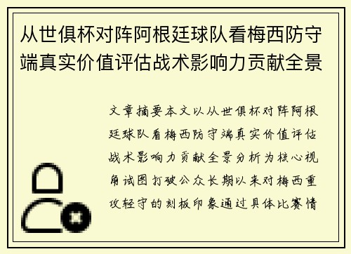 从世俱杯对阵阿根廷球队看梅西防守端真实价值评估战术影响力贡献全景分析 从世俱杯对阵阿根廷球队看梅西防守端真实价值评估战术影响力贡献全景分析