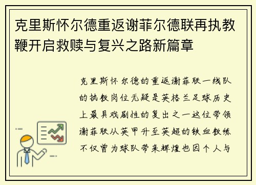 克里斯怀尔德重返谢菲尔德联再执教鞭开启救赎与复兴之路新篇章 克里斯怀尔德重返谢菲尔德联再执教鞭开启救赎与复兴之路新篇章