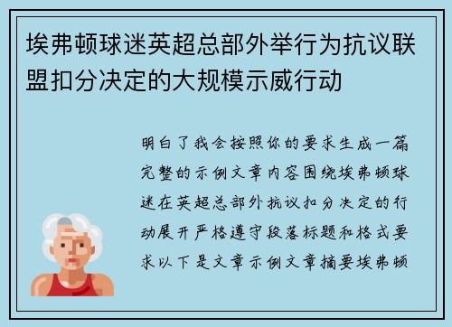 埃弗顿球迷英超总部外举行为抗议联盟扣分决定的大规模示威行动 埃弗顿球迷英超总部外举行为抗议联盟扣分决定的大规模示威行动