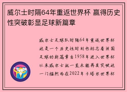 威尔士时隔64年重返世界杯 赢得历史性突破彰显足球新篇章 威尔士时隔64年重返世界杯 赢得历史性突破彰显足球新篇章