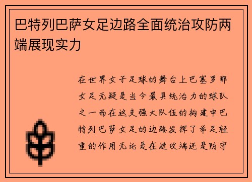 巴特列巴萨女足边路全面统治攻防两端展现实力
