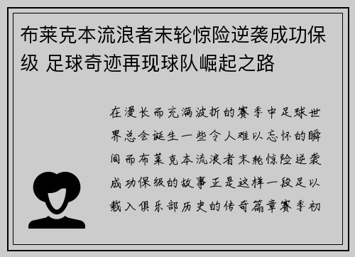 布莱克本流浪者末轮惊险逆袭成功保级 足球奇迹再现球队崛起之路 布莱克本流浪者末轮惊险逆袭成功保级 足球奇迹再现球队崛起之路