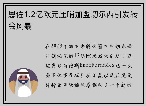 恩佐1.2亿欧元压哨加盟切尔西引发转会风暴