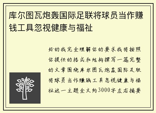 库尔图瓦炮轰国际足联将球员当作赚钱工具忽视健康与福祉 库尔图瓦炮轰国际足联将球员当作赚钱工具忽视健康与福祉