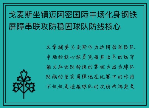 戈麦斯坐镇迈阿密国际中场化身钢铁屏障串联攻防稳固球队防线核心