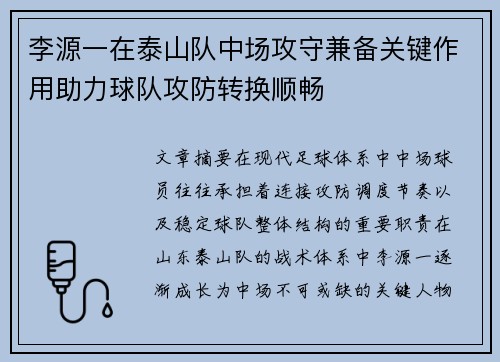 李源一在泰山队中场攻守兼备关键作用助力球队攻防转换顺畅 李源一在泰山队中场攻守兼备关键作用助力球队攻防转换顺畅