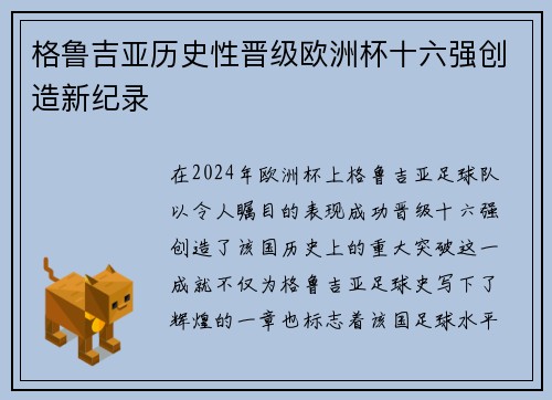 格鲁吉亚历史性晋级欧洲杯十六强创造新纪录 格鲁吉亚历史性晋级欧洲杯十六强创造新纪录