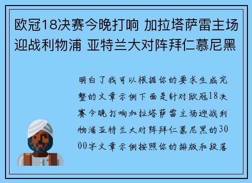 欧冠18决赛今晚打响 加拉塔萨雷主场迎战利物浦 亚特兰大对阵拜仁慕尼黑 欧冠18决赛今晚打响 加拉塔萨雷主场迎战利物浦 亚特兰大对阵拜仁慕尼黑