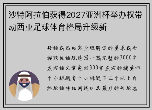 沙特阿拉伯获得2027亚洲杯举办权带动西亚足球体育格局升级新