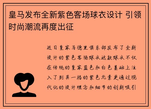 皇马发布全新紫色客场球衣设计 引领时尚潮流再度出征