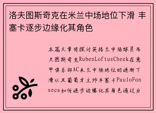 洛夫图斯奇克在米兰中场地位下滑 丰塞卡逐步边缘化其角色 洛夫图斯奇克在米兰中场地位下滑 丰塞卡逐步边缘化其角色