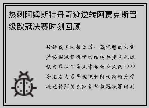 热刺阿姆斯特丹奇迹逆转阿贾克斯晋级欧冠决赛时刻回顾 热刺阿姆斯特丹奇迹逆转阿贾克斯晋级欧冠决赛时刻回顾