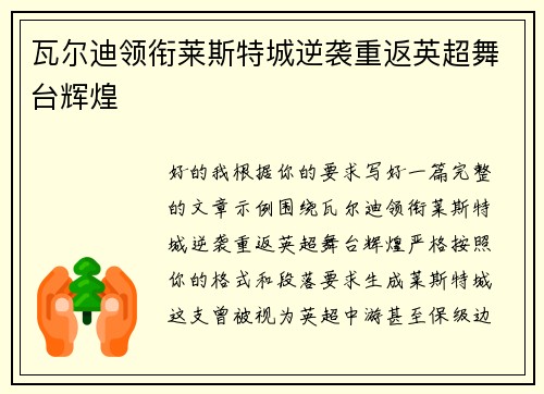 瓦尔迪领衔莱斯特城逆袭重返英超舞台辉煌 瓦尔迪领衔莱斯特城逆袭重返英超舞台辉煌
