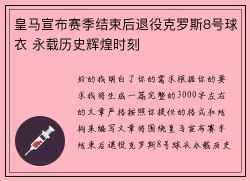皇马宣布赛季结束后退役克罗斯8号球衣 永载历史辉煌时刻 皇马宣布赛季结束后退役克罗斯8号球衣 永载历史辉煌时刻