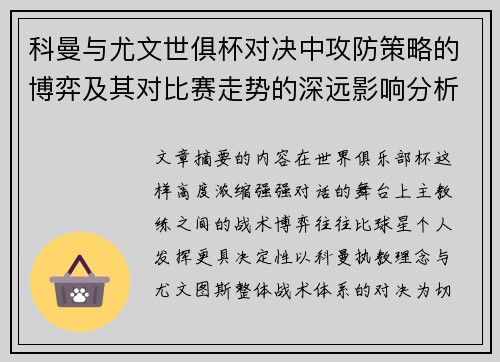 科曼与尤文世俱杯对决中攻防策略的博弈及其对比赛走势的深远影响分析 科曼与尤文世俱杯对决中攻防策略的博弈及其对比赛走势的深远影响分析