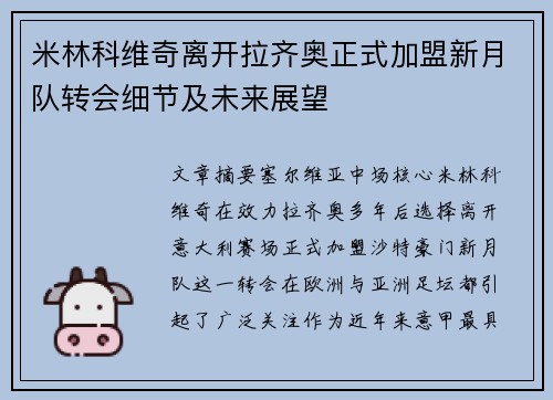 米林科维奇离开拉齐奥正式加盟新月队转会细节及未来展望