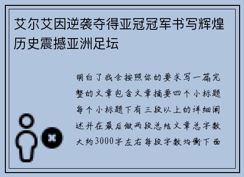 艾尔艾因逆袭夺得亚冠冠军书写辉煌历史震撼亚洲足坛 艾尔艾因逆袭夺得亚冠冠军书写辉煌历史震撼亚洲足坛