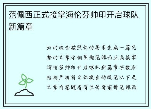 范佩西正式接掌海伦芬帅印开启球队新篇章