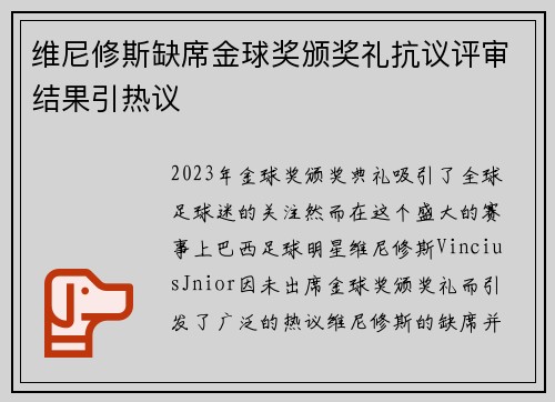 维尼修斯缺席金球奖颁奖礼抗议评审结果引热议