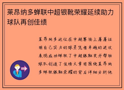 莱昂纳多蝉联中超银靴荣耀延续助力球队再创佳绩