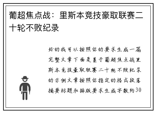 葡超焦点战:里斯本竞技豪取联赛二十轮不败纪录 葡超焦点战:里斯本竞技豪取联赛二十轮不败纪录