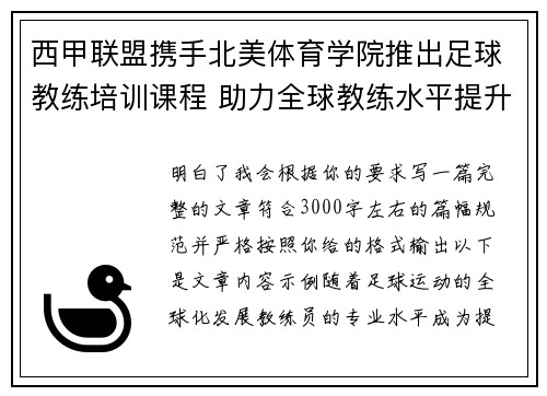 西甲联盟携手北美体育学院推出足球教练培训课程 助力全球教练水平提升