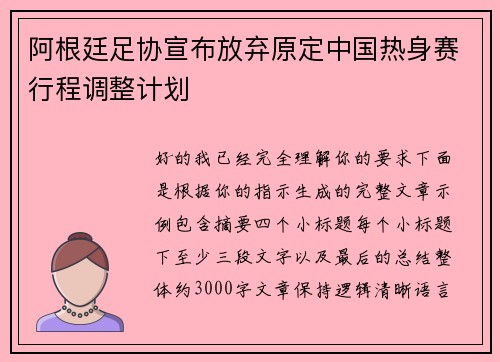 阿根廷足协宣布放弃原定中国热身赛行程调整计划 阿根廷足协宣布放弃原定中国热身赛行程调整计划