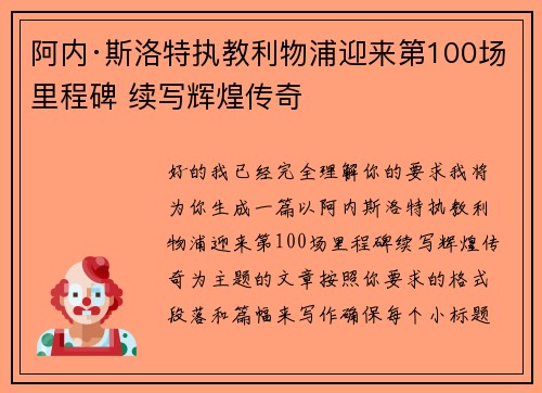 阿内·斯洛特执教利物浦迎来第100场里程碑 续写辉煌传奇