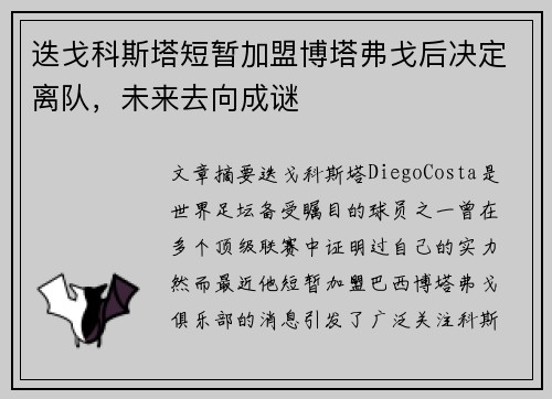 迭戈科斯塔短暂加盟博塔弗戈后决定离队,未来去向成谜 迭戈科斯塔短暂加盟博塔弗戈后决定离队,未来去向成谜