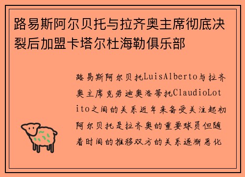 路易斯阿尔贝托与拉齐奥主席彻底决裂后加盟卡塔尔杜海勒俱乐部