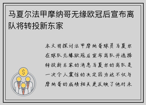 马夏尔法甲摩纳哥无缘欧冠后宣布离队将转投新东家