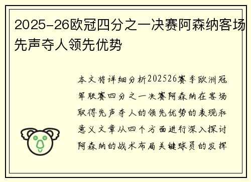 2025-26欧冠四分之一决赛阿森纳客场先声夺人领先优势